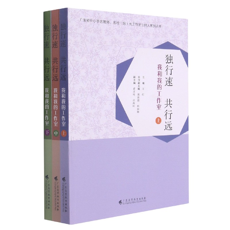 独行速共行远（我和我的工作室上中下）/广东省中小学名教师名校园长工作室主持人系列丛 