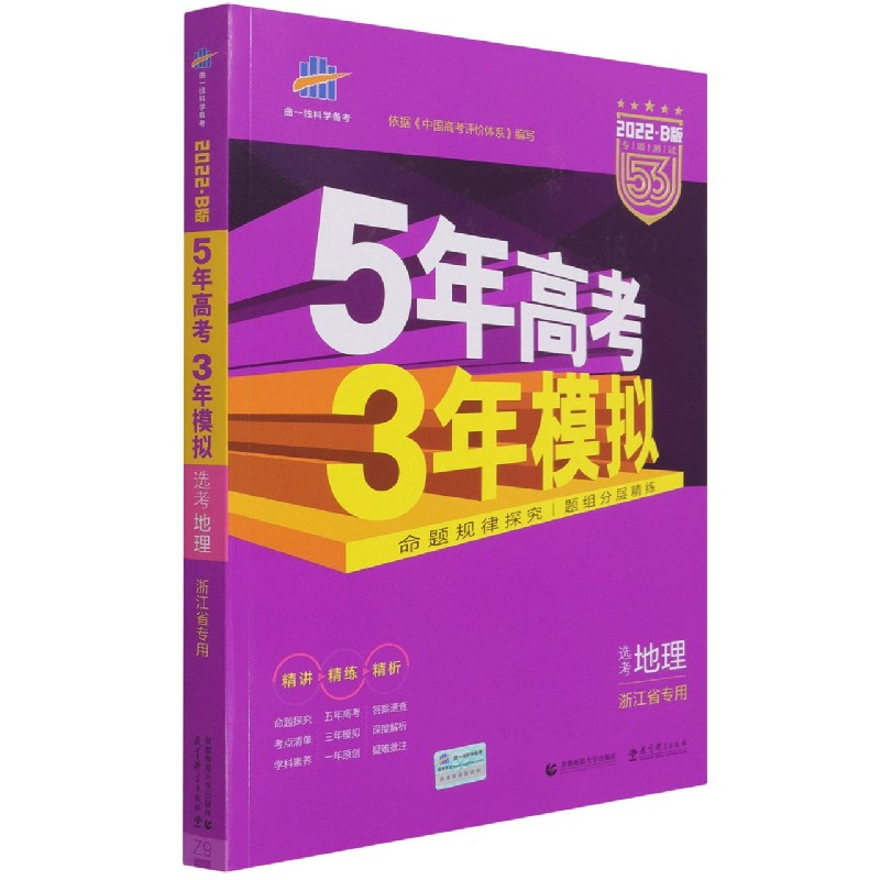 地理（选考浙江省专用2022B版专项测试）/5年高考3年模拟