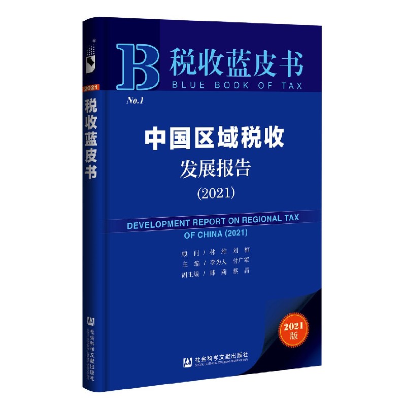 中国区域税收发展报告（2021）/税收蓝皮书