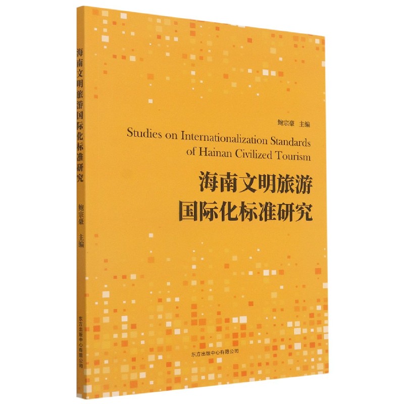 海南文明旅游国际化标准研究