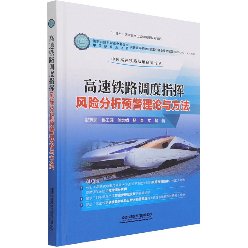 高速铁路调度指挥风险分析预警理论与方法（精）/中国高速铁路基础研究论丛
