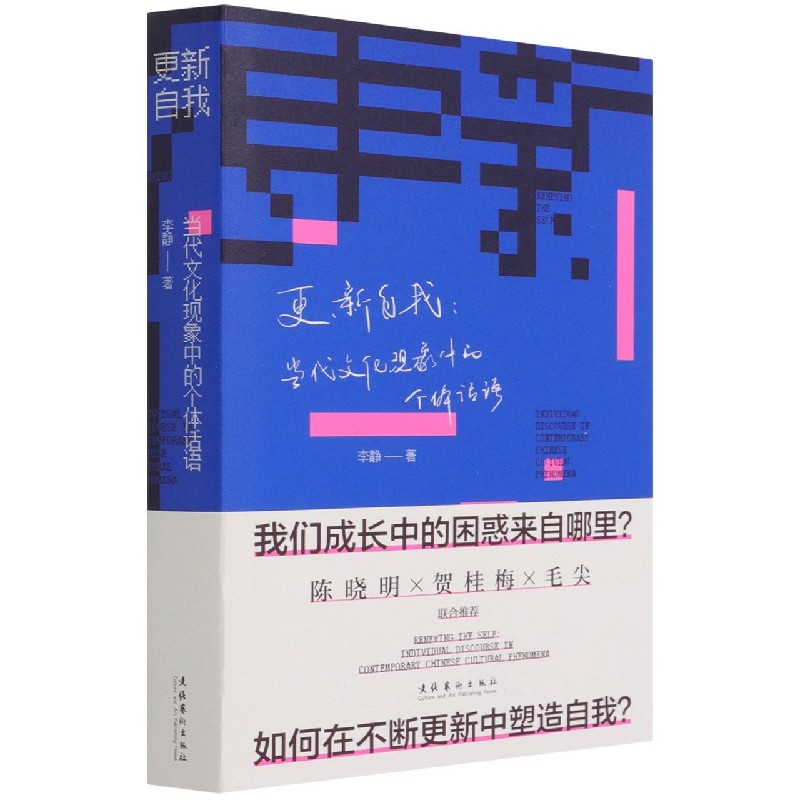 更新自我--当代文化现象中的个体话语