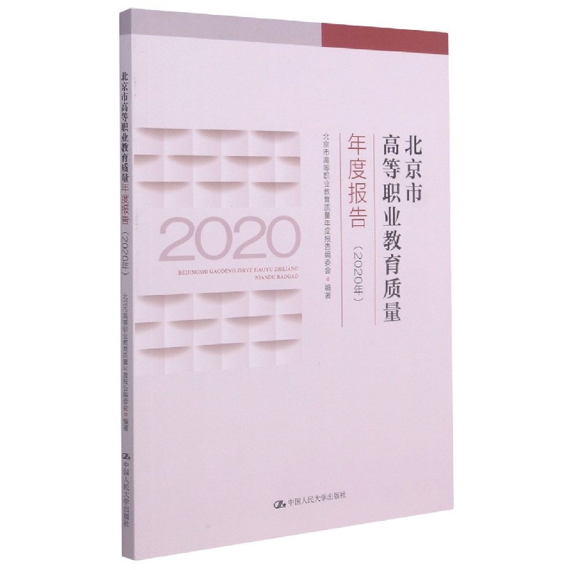 北京市高等职业教育质量年度报告（2020年）