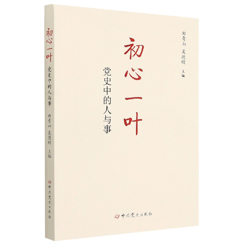 初心一叶（党史中的人与事）