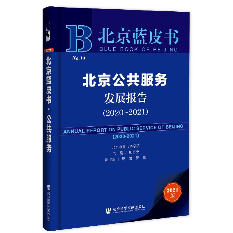 北京公共服务发展报告（2020-2021）/北京蓝皮书
