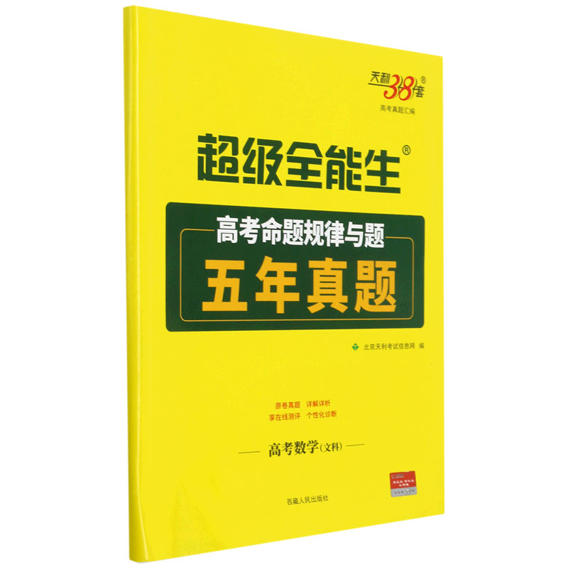 高考数学（文科）/超级全能生高考命题规律与题五年真题
