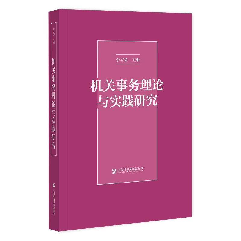 机关事务理论与实践研究