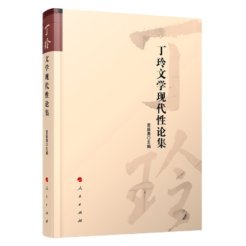丁玲文学现代性论集