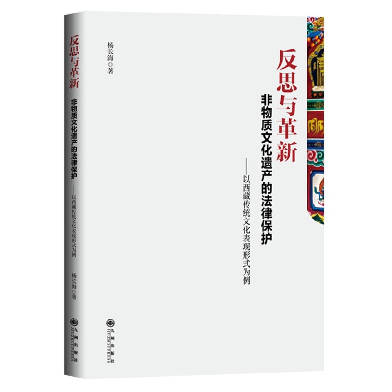 反思与革新（非物质文化遗产的法律保护以西藏传统文化表现形式为例）