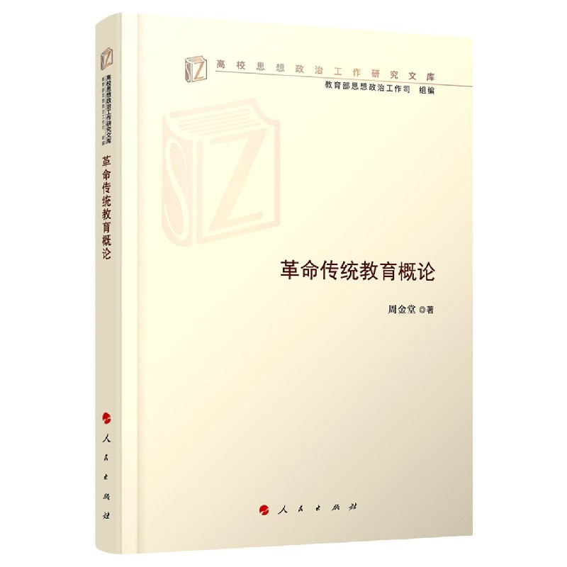 革命传统教育概论/高校思想政治工作研究文库