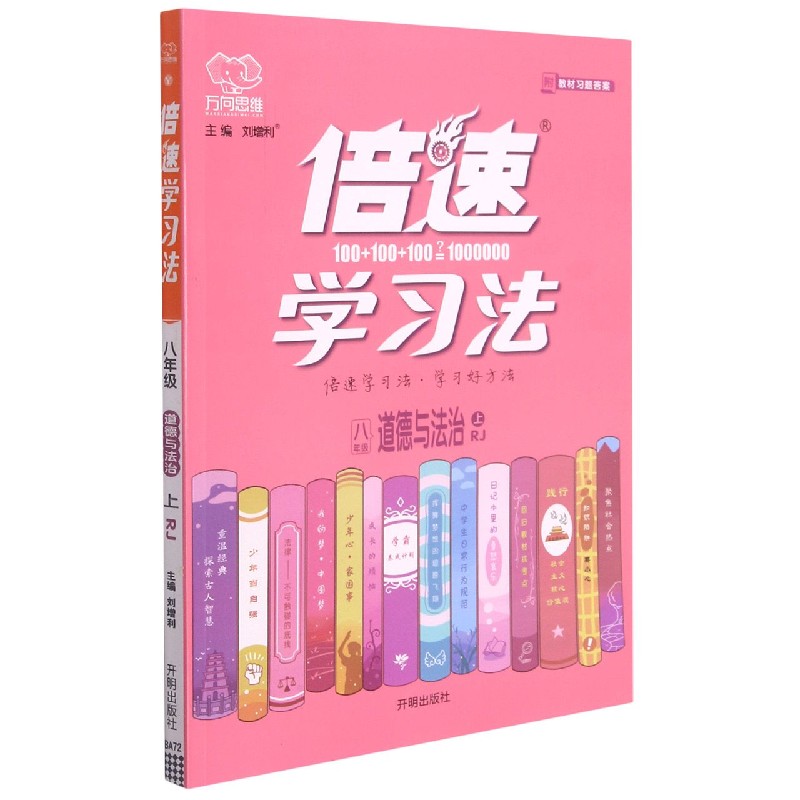 八年级道德与法治（上RJ）/倍速学习法