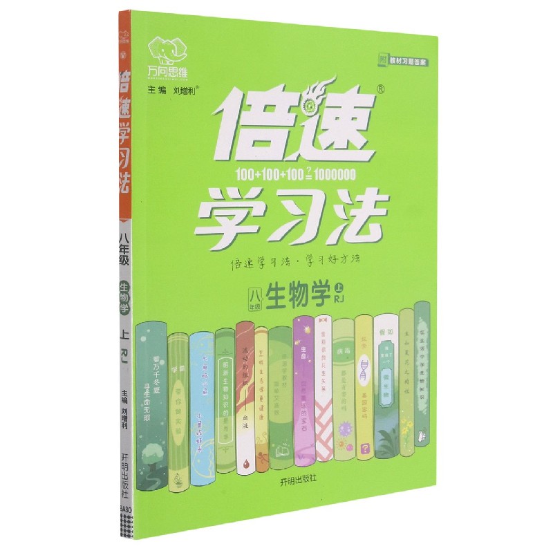 八年级生物学（上RJ）/倍速学习法
