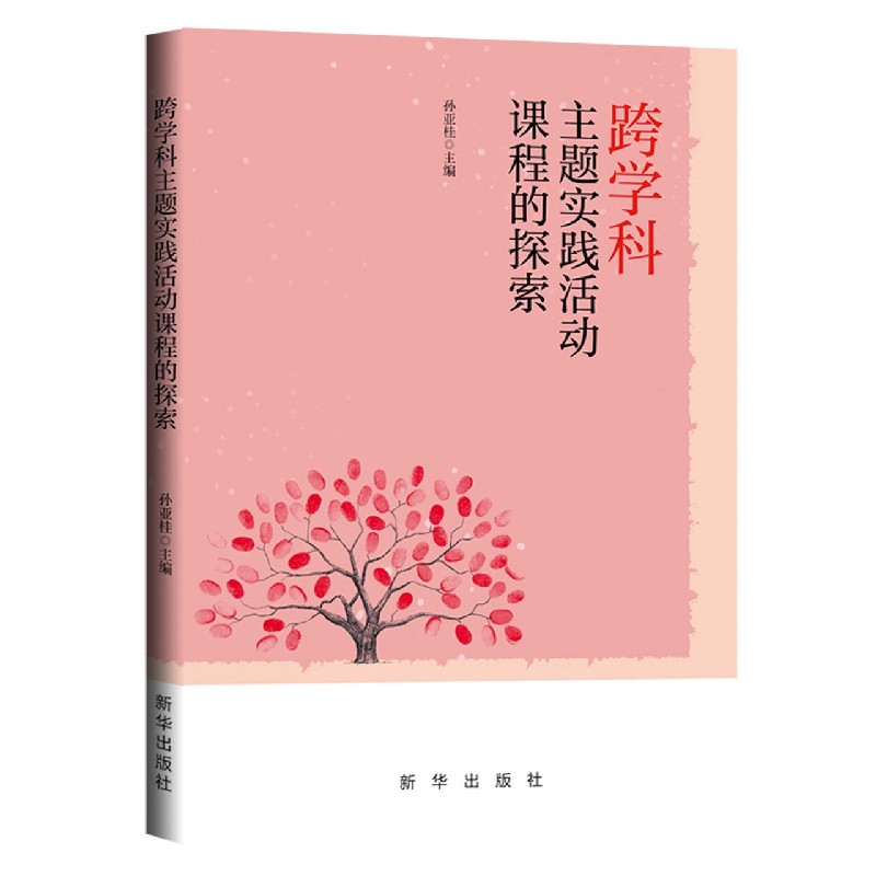 跨学科主题实践活动课程的探索
