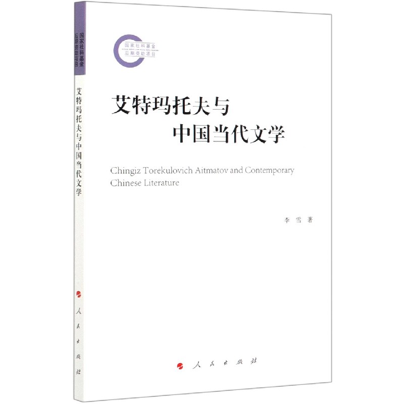 艾特玛托夫与中国当代文学