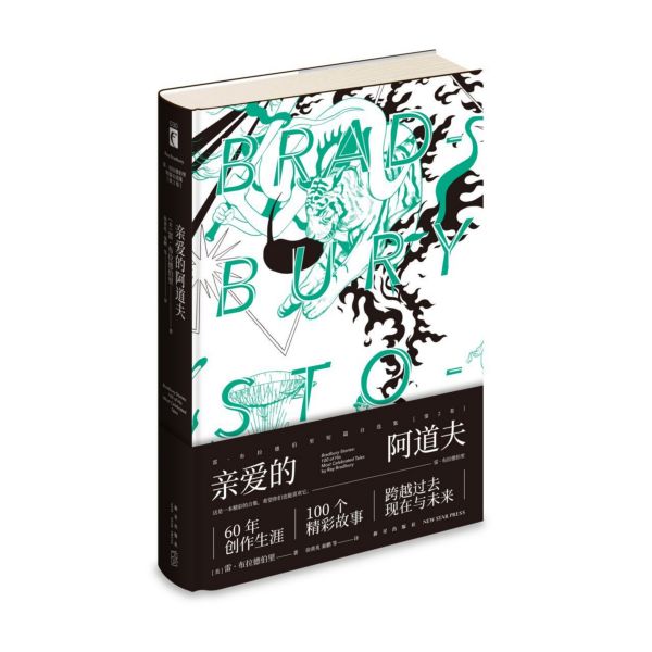 亲爱的阿道夫(雷·布拉德伯里短篇自选集)(精)