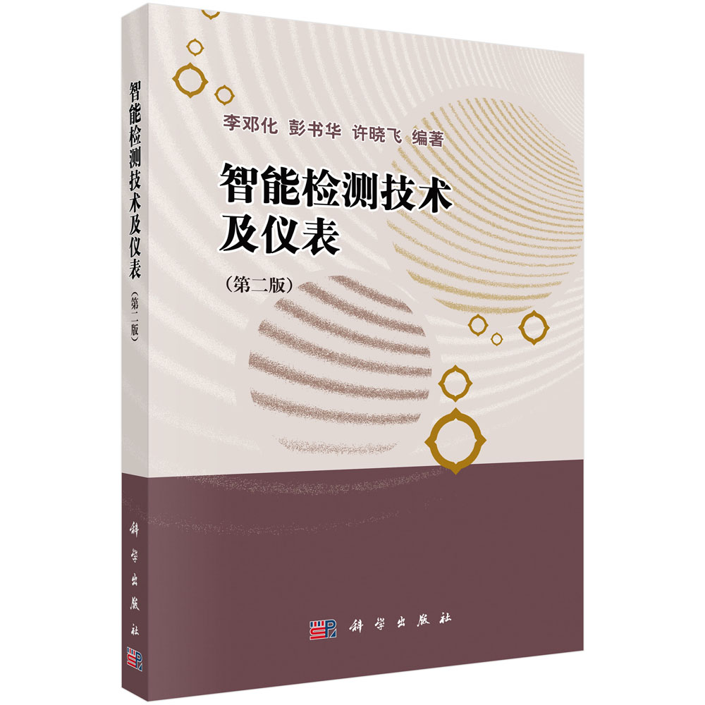 智能检测技术及仪表（第2版）