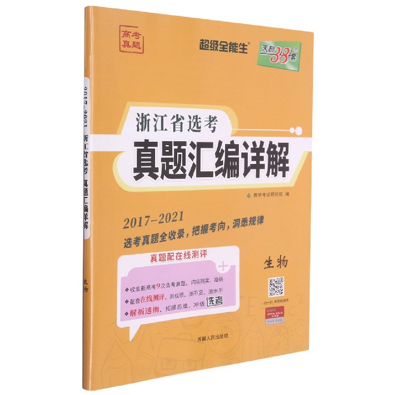 生物（2017-2021）/浙江省选考真题汇编详解