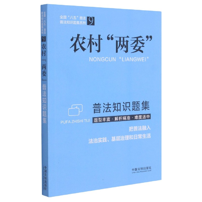 农村两委普法知识题集/全国八五普法普法知识题集系列