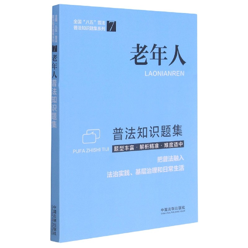 老年人普法知识题集/全国八五普法普法知识题集系列