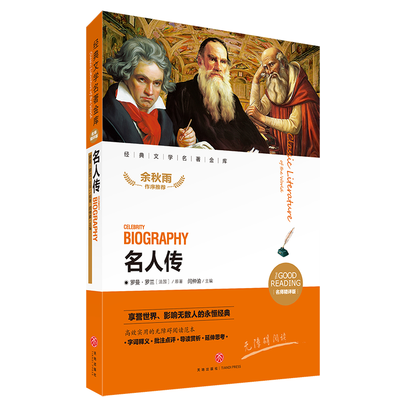 名人传（名师精评版无障碍阅读）/经典文学名著金库