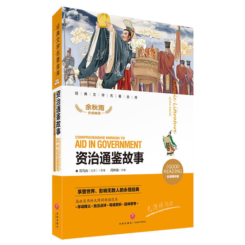 资治通鉴故事（名师精评版无障碍阅读）/经典文学名著金库