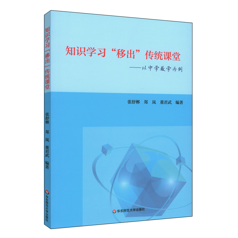 知识学习“移出”传统课堂——以中学数学为例