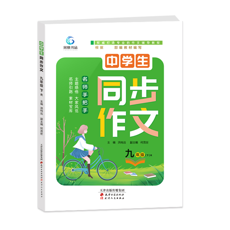 中学生同步作文——九年级（下）
