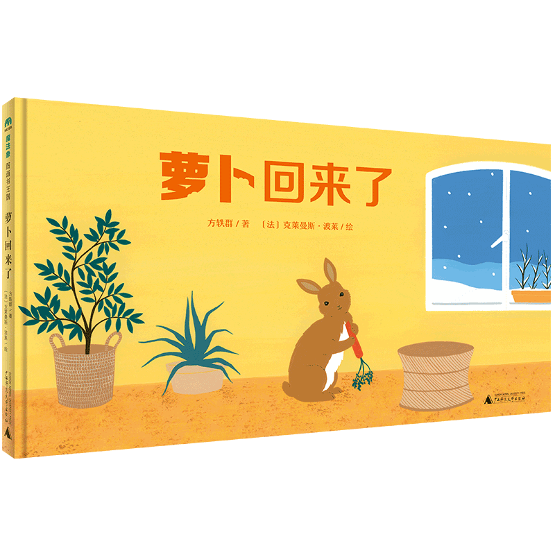 魔法象·图画书王国  萝卜回来了
