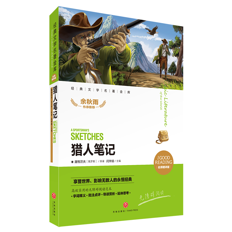 猎人笔记（名师精评版无障碍阅读）/经典文学名著金库