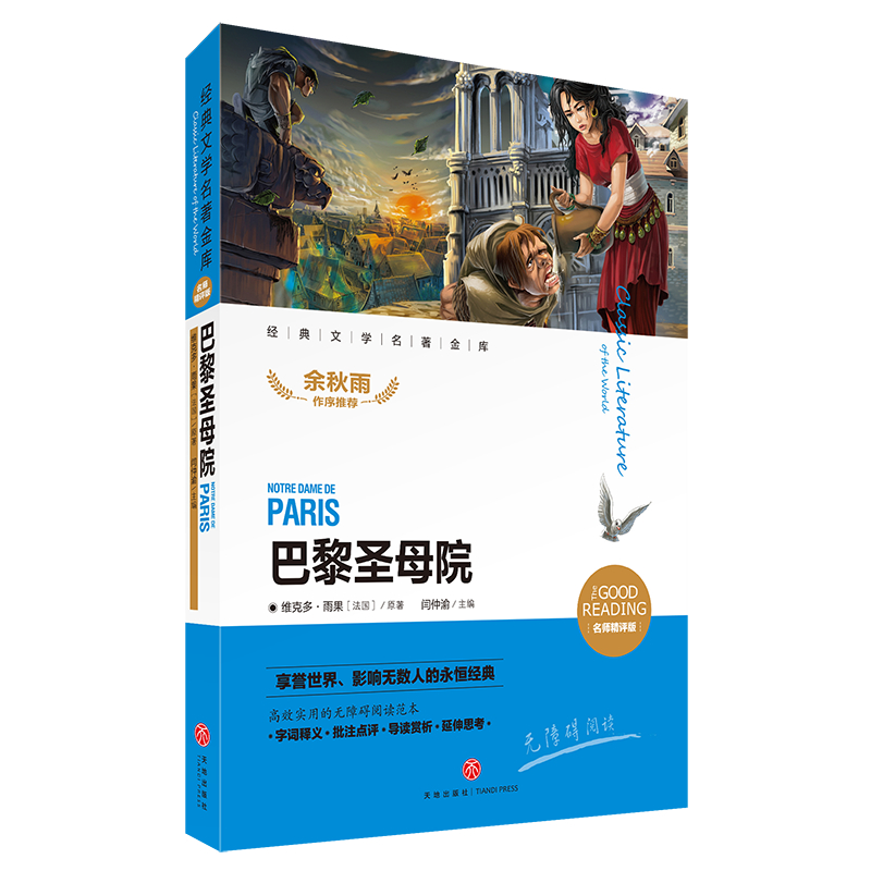 巴黎圣母院(名师精评版无障碍阅读)/经典文学名著金库