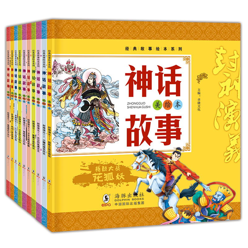 封神演义经典故事绘本系列（全10册）