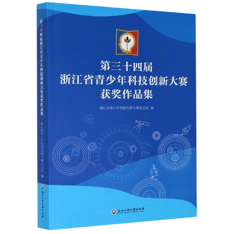 第三十四届浙江省青少年科技创新大赛获奖作品集