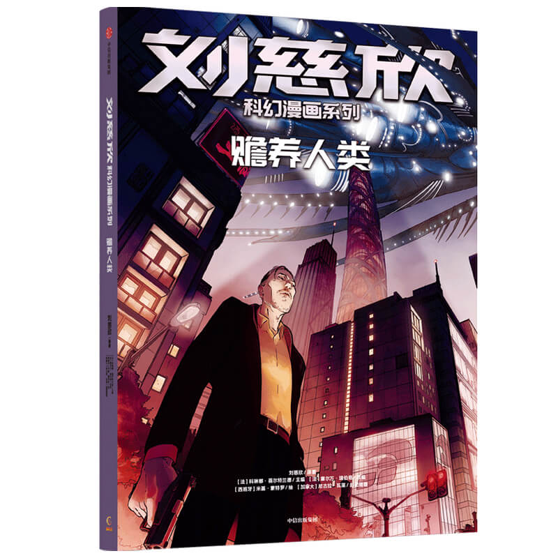 刘慈欣科幻漫画系列:赡养人类