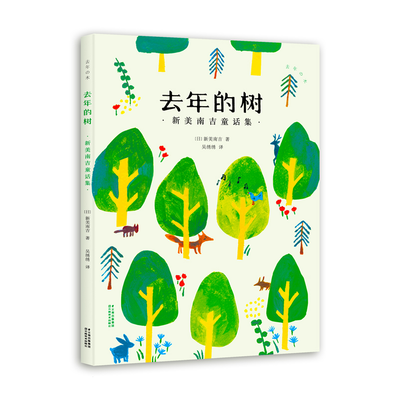 去年的树(新美南吉童话集)