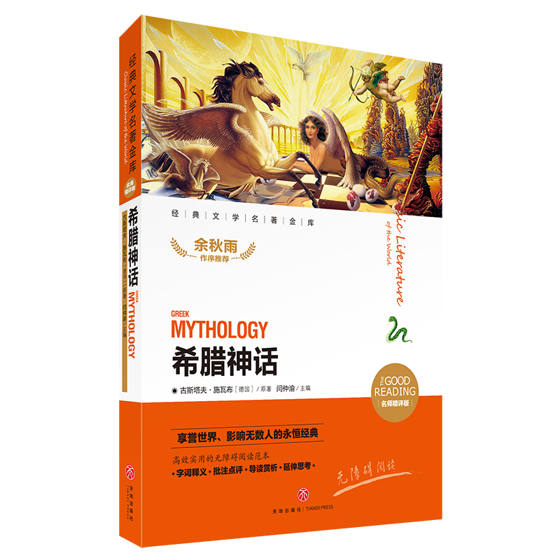 希腊神话（名师精评版无障碍阅读）/经典文学名著金库