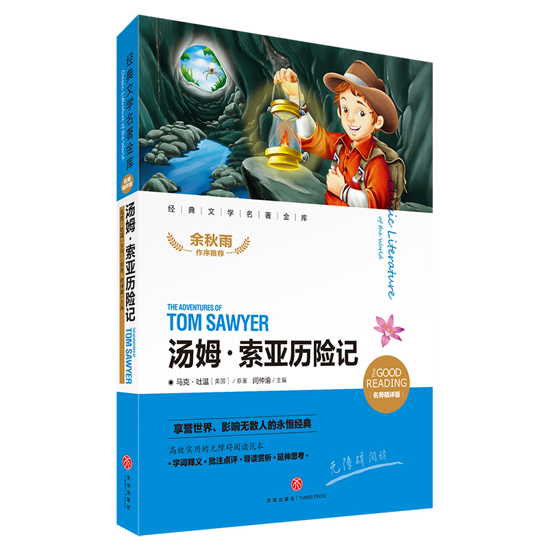 汤姆·索亚历险记（名师精评版无障碍阅读）/经典文学名著金库