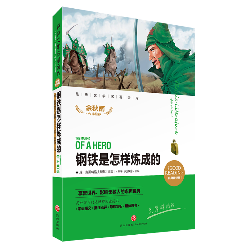 钢铁是怎样炼成的（名师精评版无障碍阅读）/经典文学名著金库