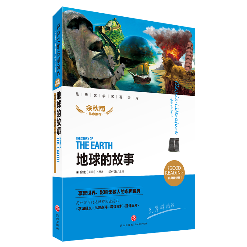 地球的故事（名师精评版无障碍阅读）/经典文学名著金库