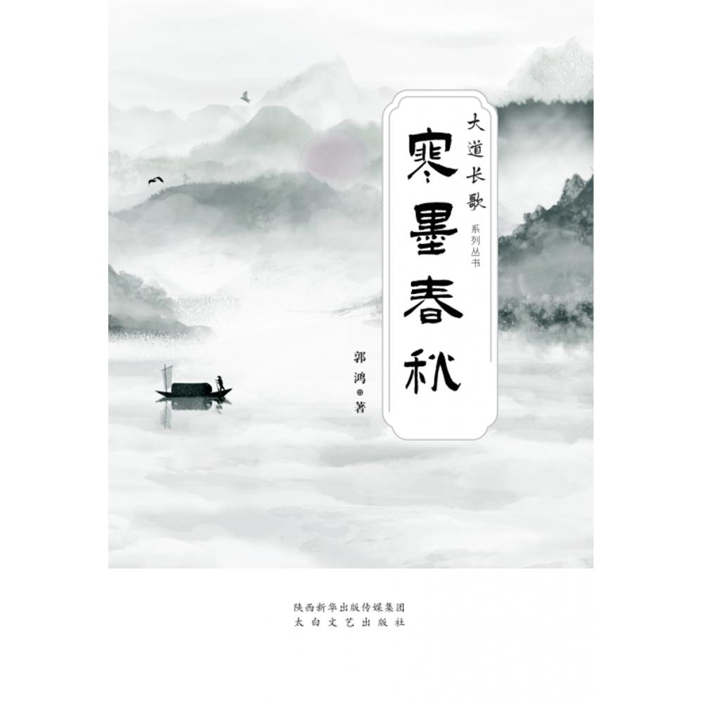 寒墨春秋