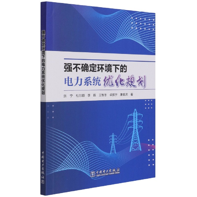 强不确定环境下的电力系统优化规划
