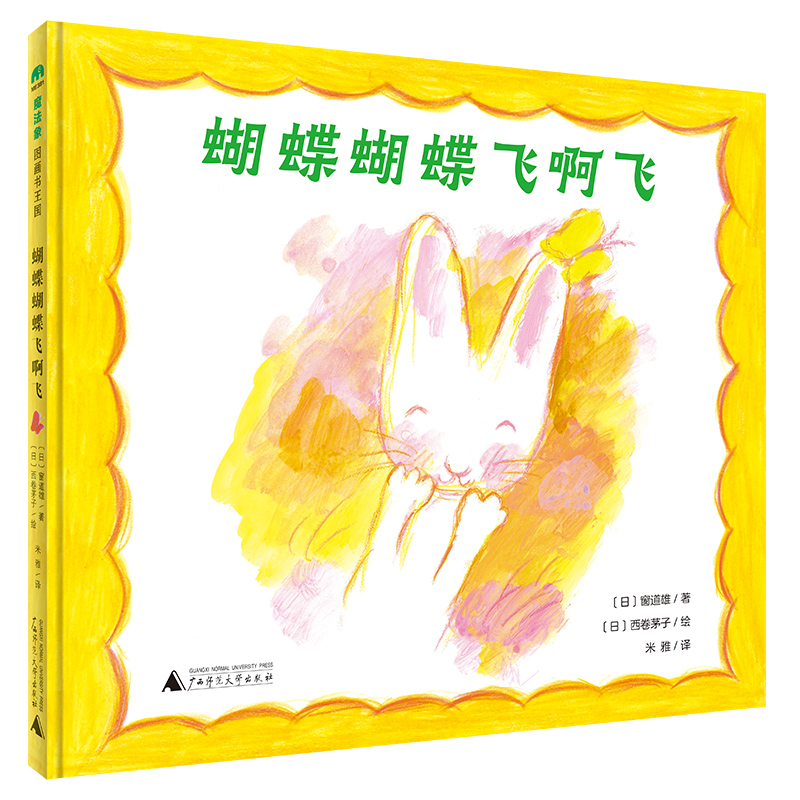 魔法象·图画书王国  蝴蝶蝴蝶飞啊飞