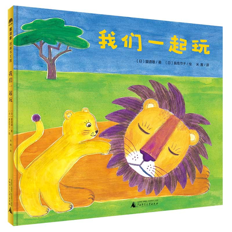 魔法象·图画书王国  我们一起玩