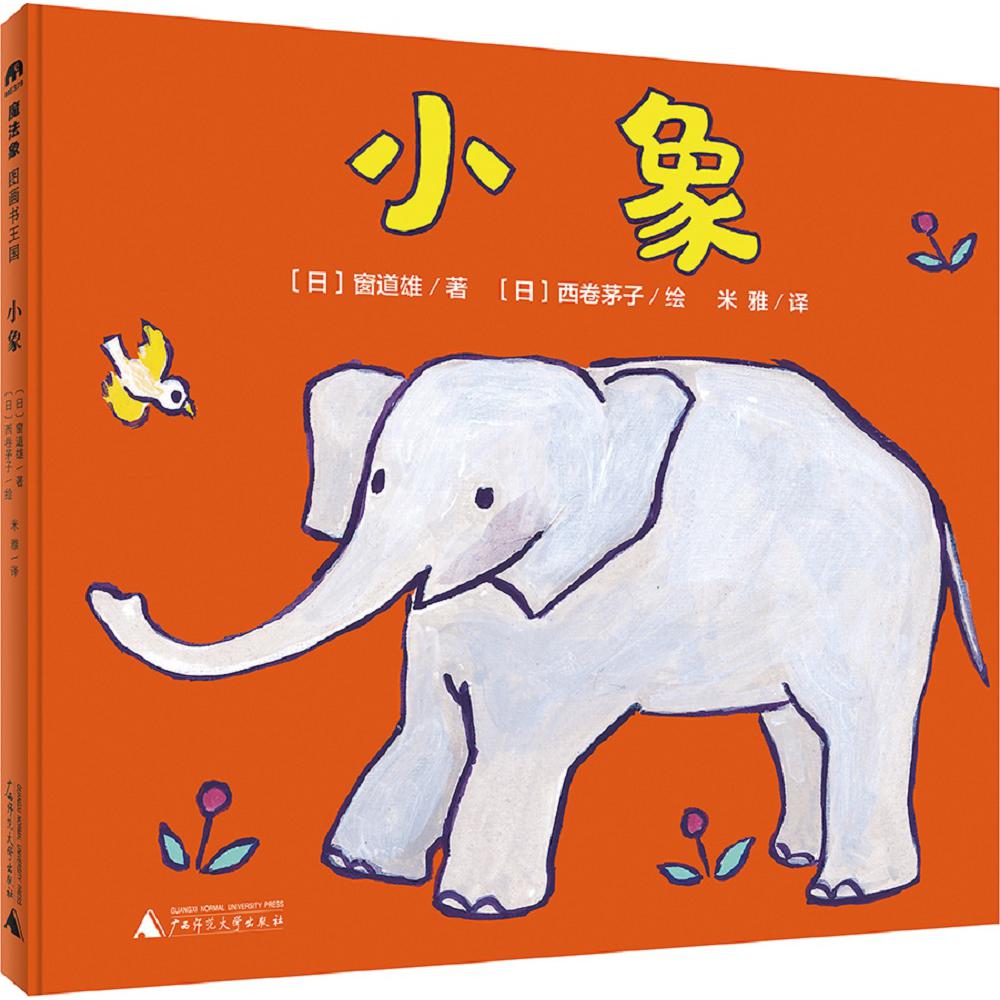 魔法象·图画书王国  小象