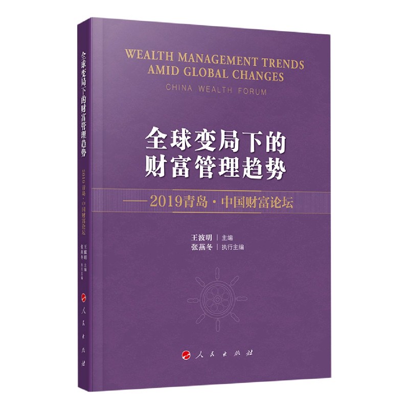 全球变局下的财富管理趋势--2019青岛中国财富论坛