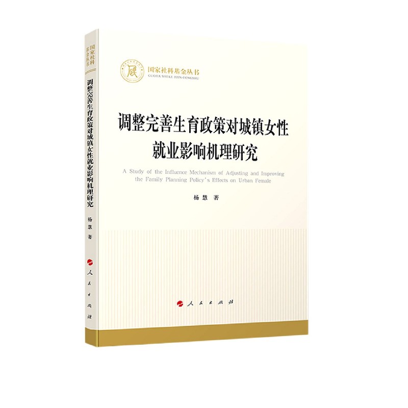 调整完善生育政策对城镇女性就业影响机理研究
