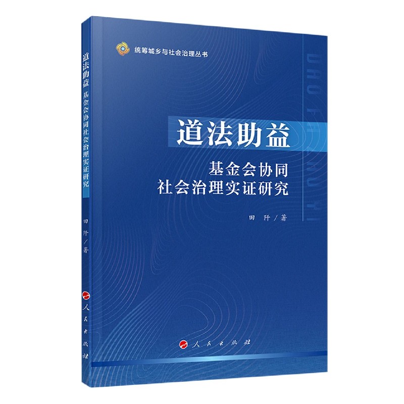 道法助益（基金会协同社会治理实证研究）/统筹城乡与社会治理丛书