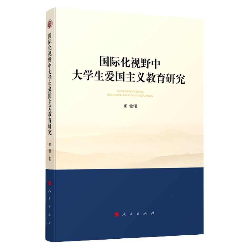 国际化视野中大学生爱国主义教育研究