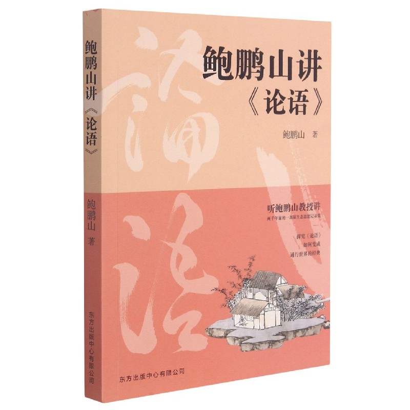 鲍鹏山讲论语