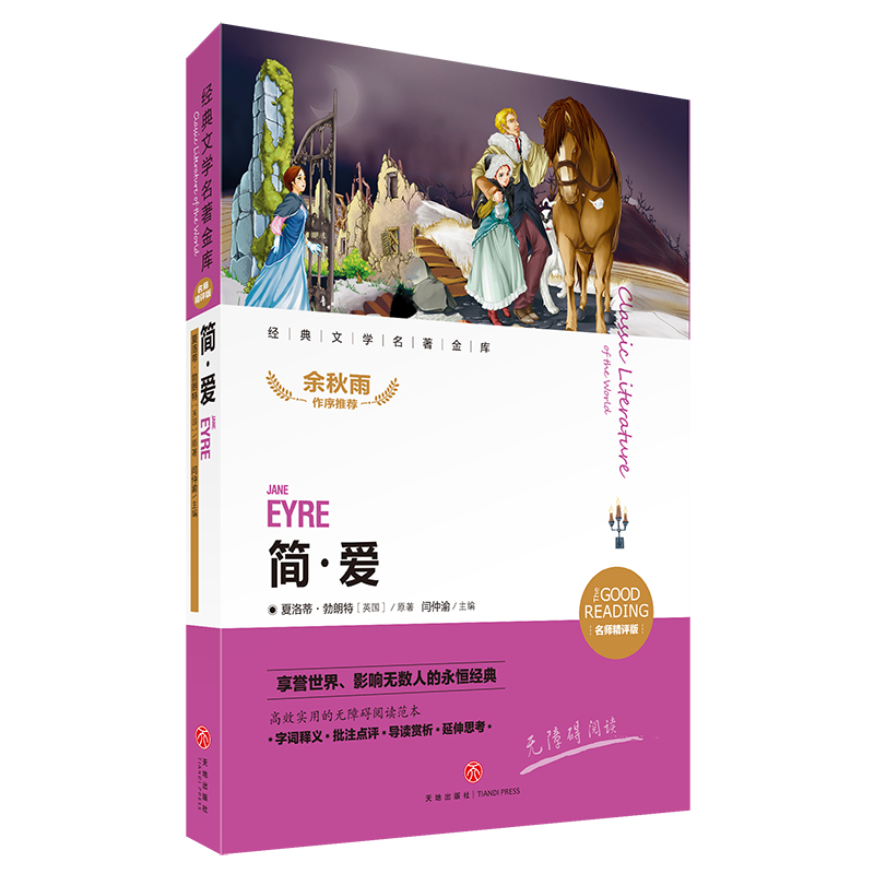 简·爱（名师精评版无障碍阅读）/经典文学名著金库