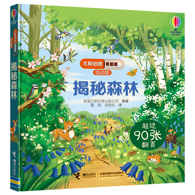尤斯伯恩看里面(低幼版):揭秘森林